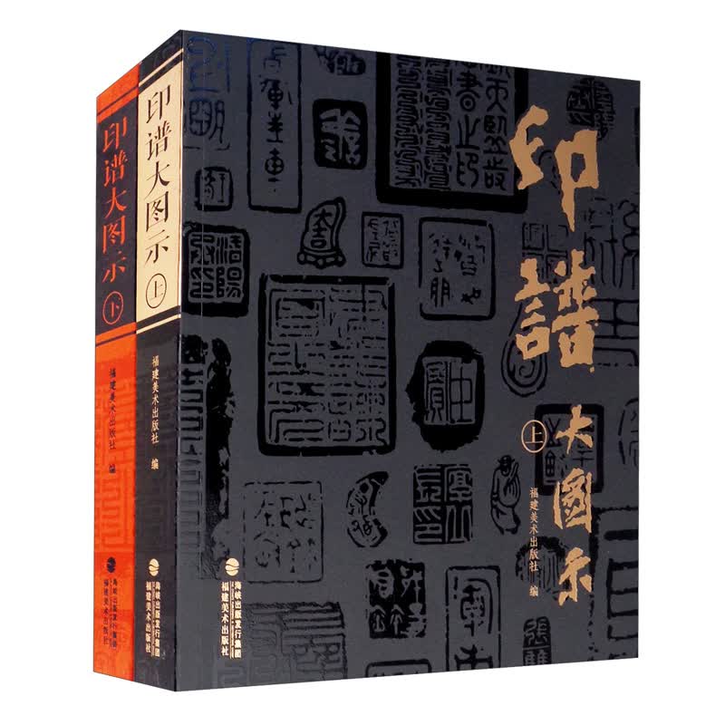 印谱大图示（套装全2册）属于什么档次？