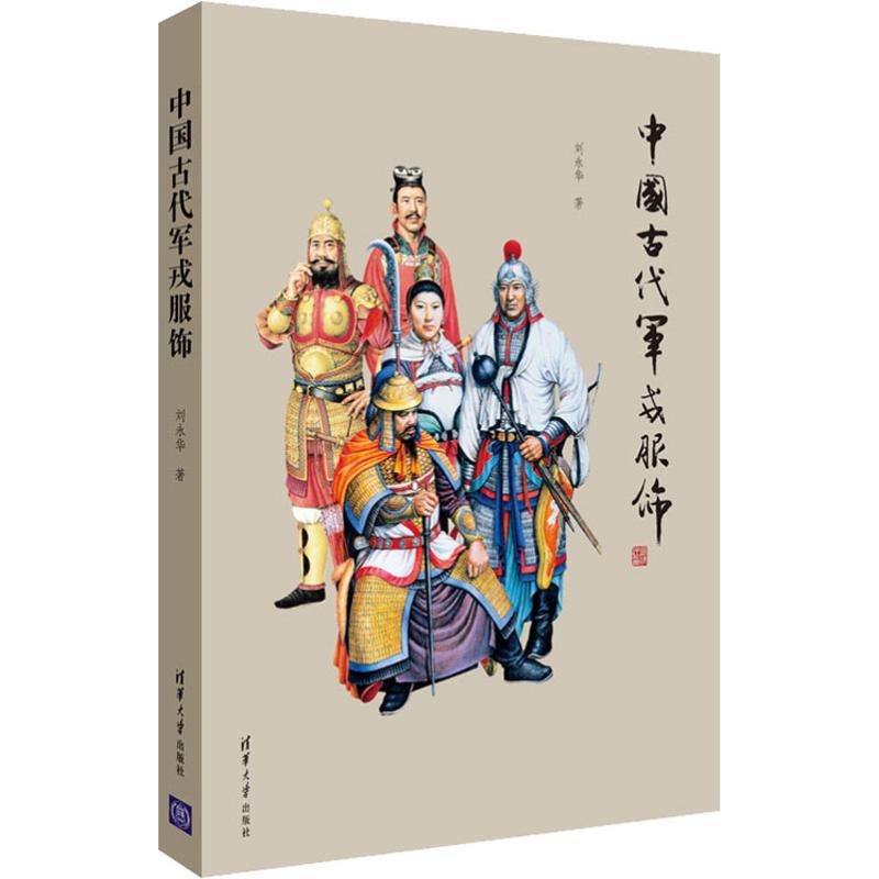 中国古代军戎服饰 刘永华 书籍