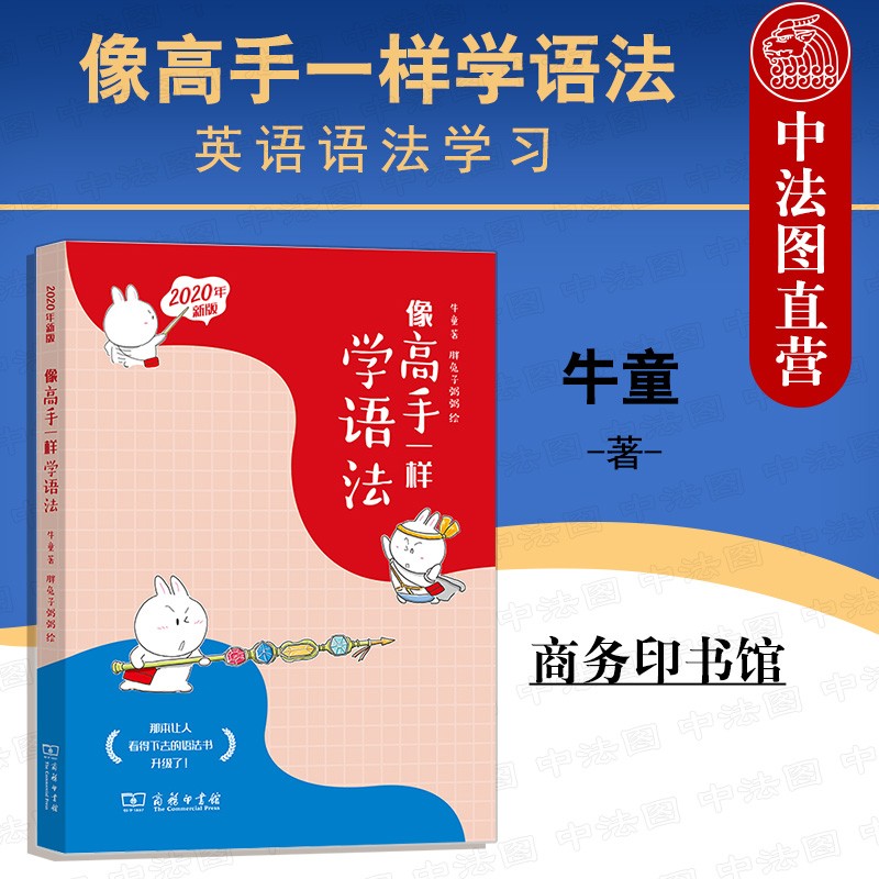 正版 2020新 像高手一样学语法 牛童 商务印书馆 英语语法学习 英语核心语法知识虚拟语态复合句