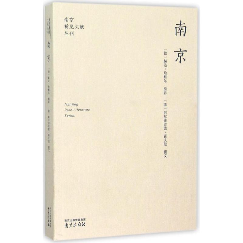 南京 (德)赫达·哈默尔 摄；(德)阿尔弗雷德·霍夫曼(Alfred Hoffmann) 撰；印芝虹 译 书籍