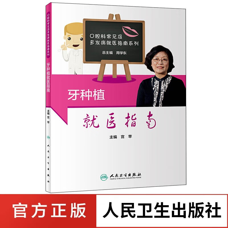 牙种植就医指南 口腔医学科普书籍 口腔修复治疗基本知识口腔科常见及多发病就医指南系列 口腔医学书