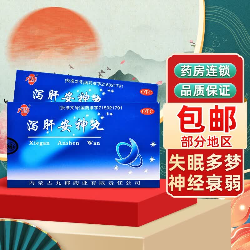 九郡 泻肝安神丸 神经衰弱的药可搭同仁治堂失眠多梦祛肝火助睡安i眠