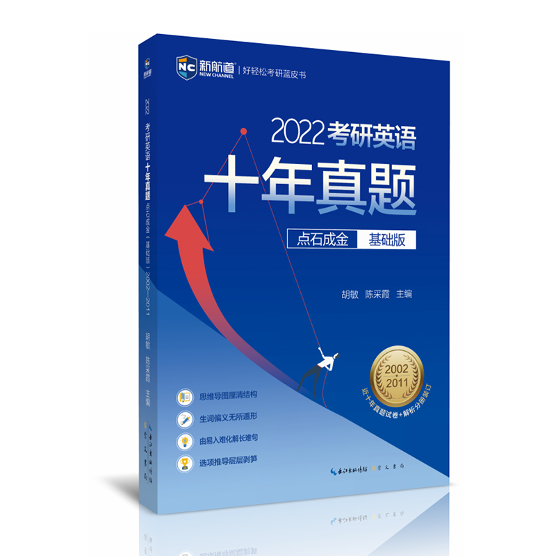 [正版图书]2023考研英语十年真题点石成金（基础版）