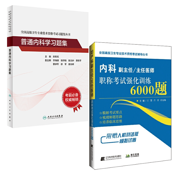 高级卫生专业技术资格考试用书 普通内科学 习题集+强化训练6000题 副主任/主任医师、副高、正高 全二册套装