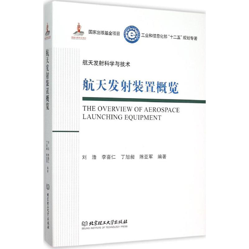航天发射装置概览 刘浩 等 编 作 书籍