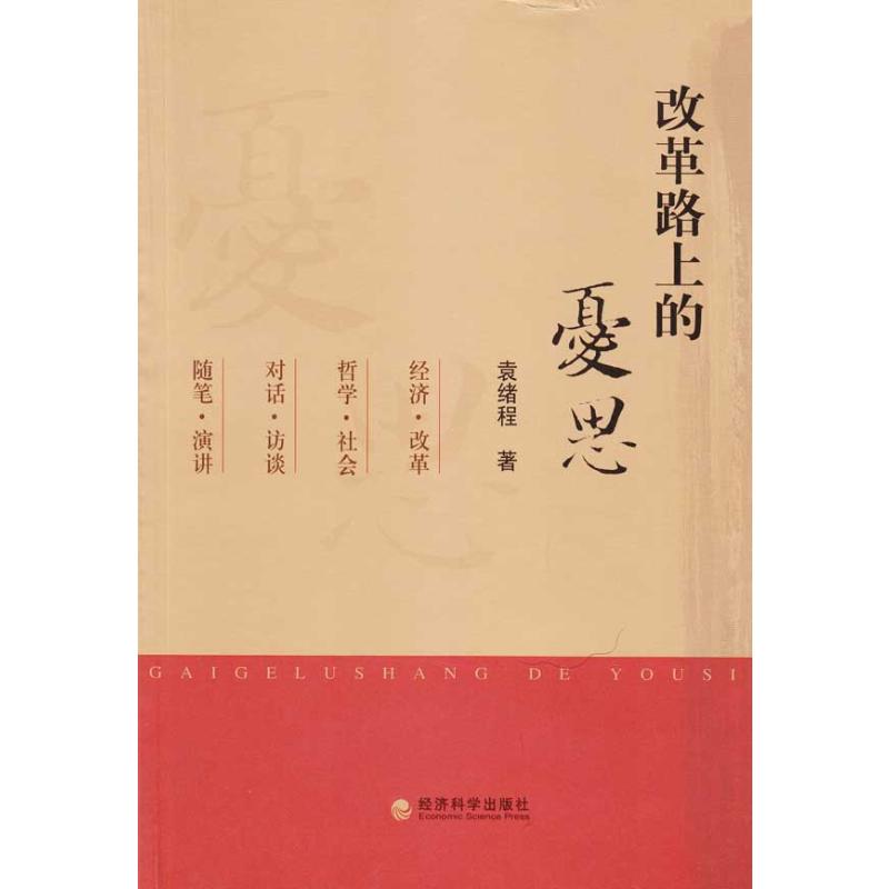 正版改革路上的忧思 经济科学出版社 金融经济类书籍 经济学理论读物读本书籍 物读本书籍