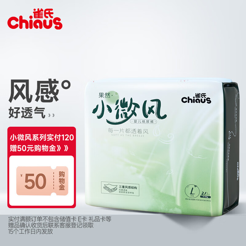 雀氏（Chiaus）果然小微风纸尿裤L21片(9-14kg)婴儿尿不湿 风感透气