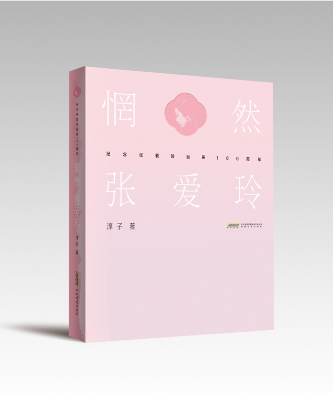惘然张爱玲(纪念张爱玲诞辰100周年)
