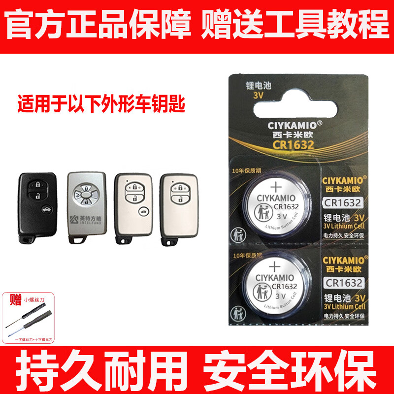 CIYKAMIO丰田卡罗拉汽车钥匙电池原装CR2032卡罗拉1.2T/1.5L/1.8L原厂智能遥控器纽扣电子丰田遥控锁匙电池 卡罗拉 钥匙专用【1632】2颗原装