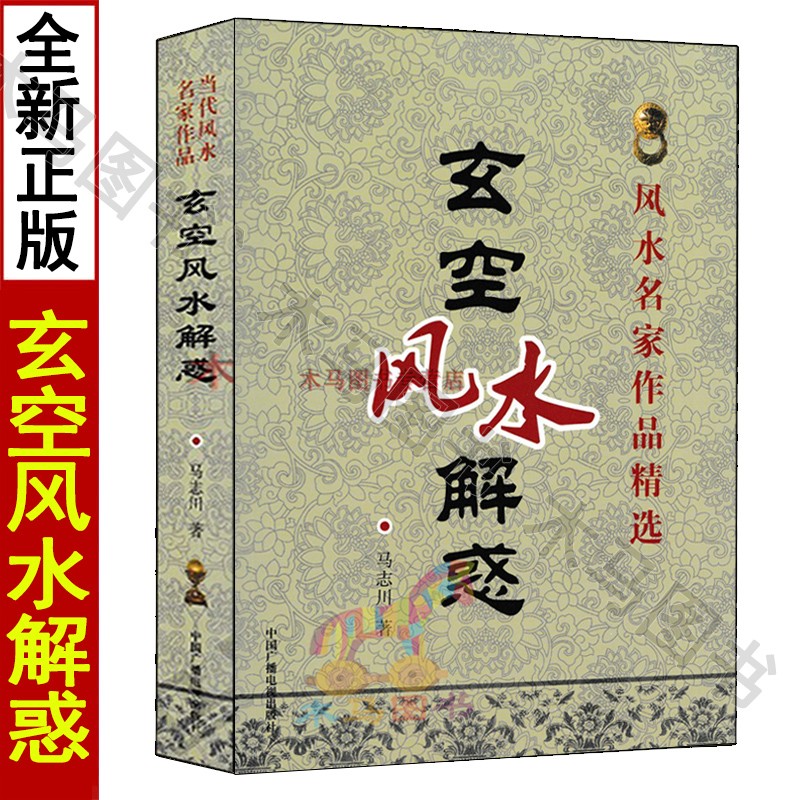 玄空风水解惑 马志川著 当代风水名家作品