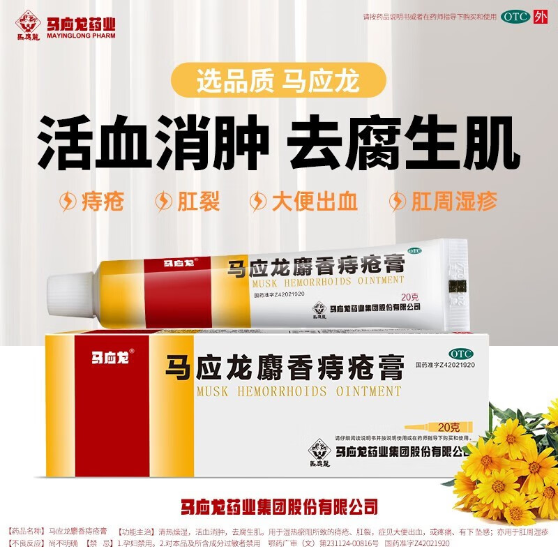 马应龙麝香痔疮膏 20g 消肿止痛 活血生肌 用于痔疮肛裂 疼痛 大便