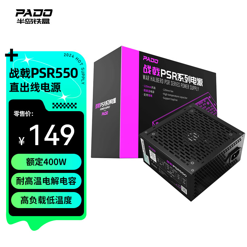 半岛铁盒（PADO）额定400W 战戟PSR550 台式机电