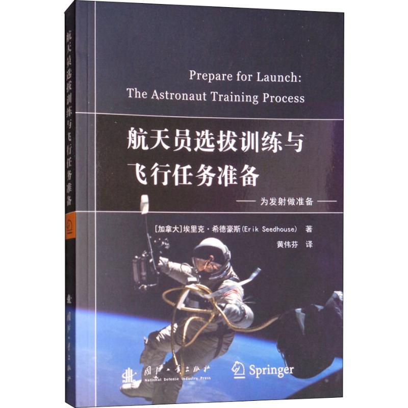 航天员选拔训练与飞行任务准备 (加)埃里克·希德豪斯(Erik Seedhouse) 黄伟芬 译 书籍