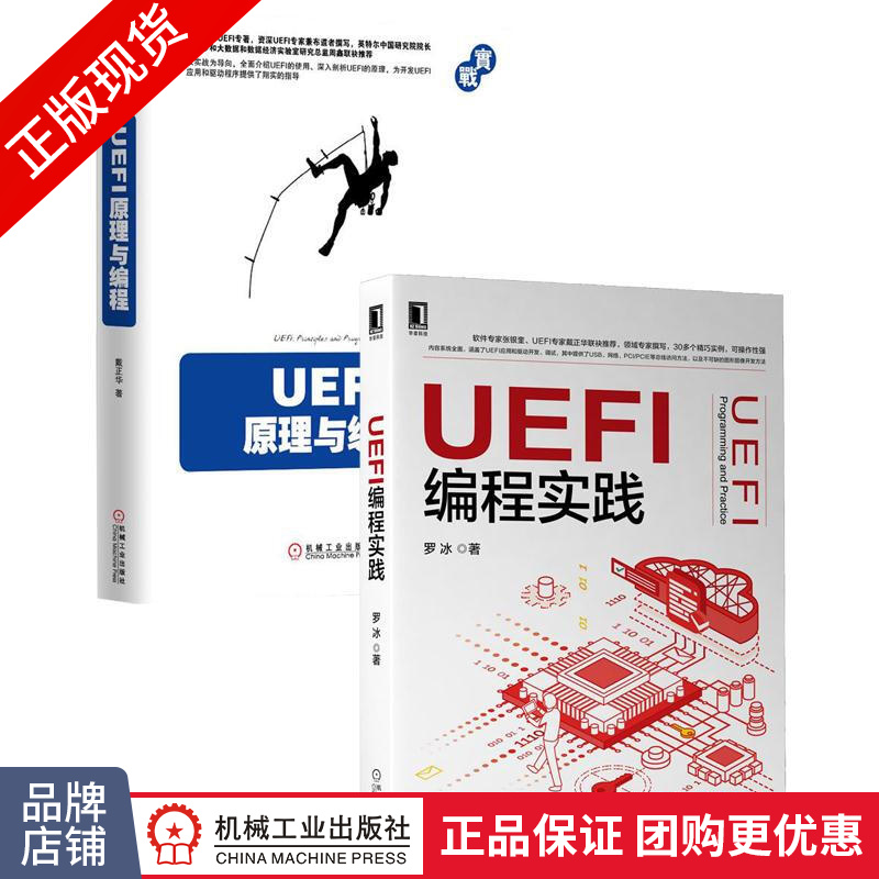 [套装书]UEFI编程实践+UEFI原理与编程(2册)[POD]|8085071