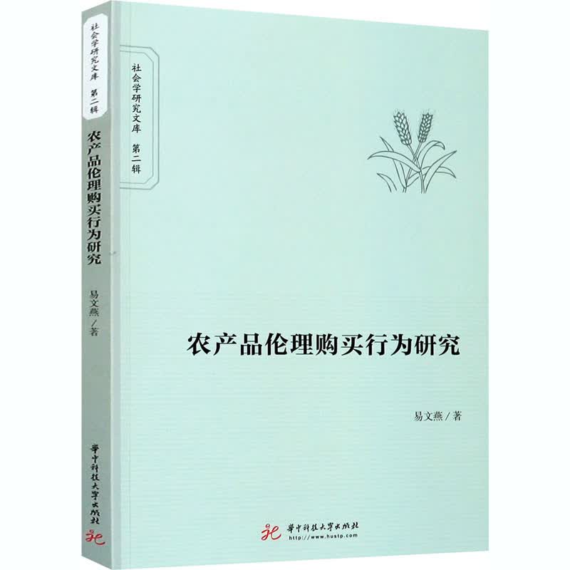 农产品伦理购买行为研究