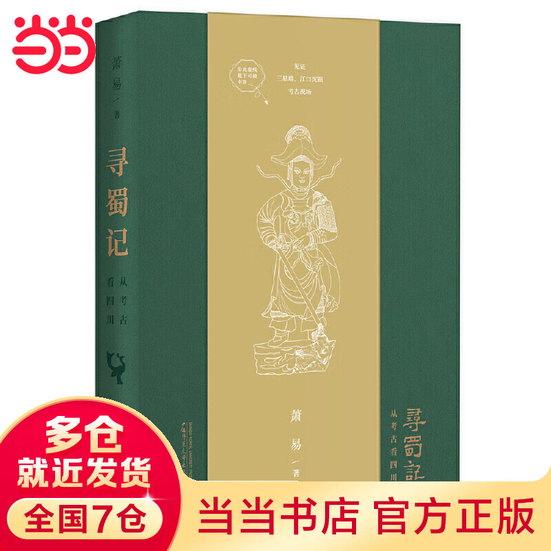 寻蜀记：从考古看四川（2022年全新印章版，中国好书入围图书，三星堆等四川代表性考古发掘遗址全面集结）