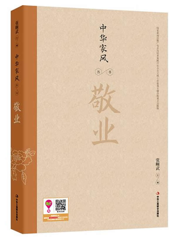 中华家风丛书:敬业【正版图书】