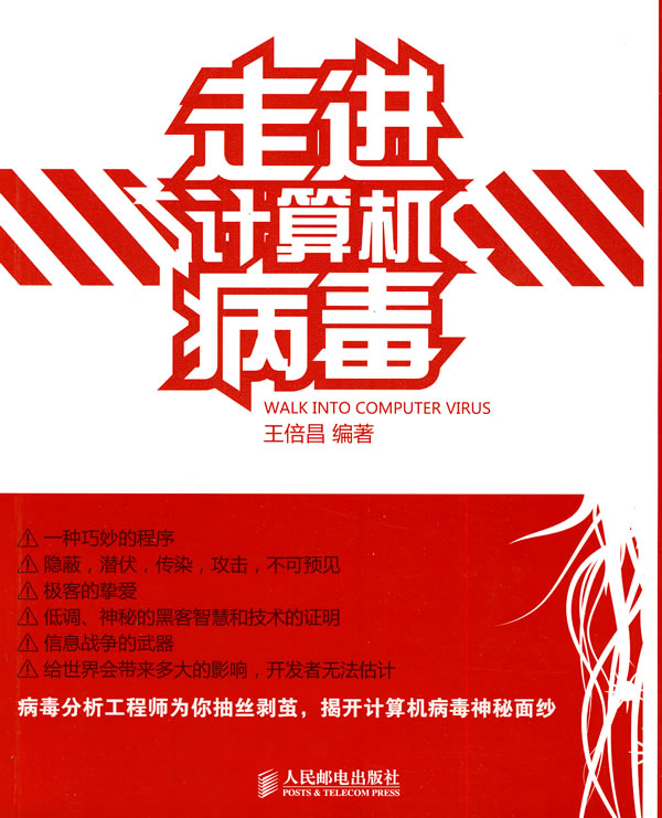 走进计算机病毒【正版图书】
