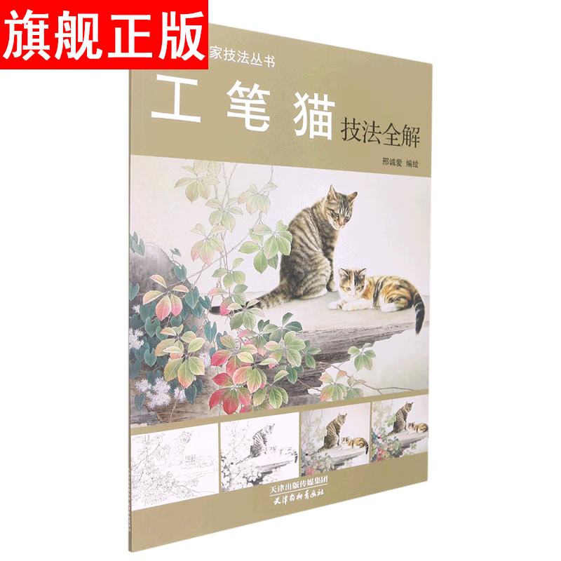 【官方旗舰店】工笔猫技法全解/中国画名家技法丛书 国画技法 出版社