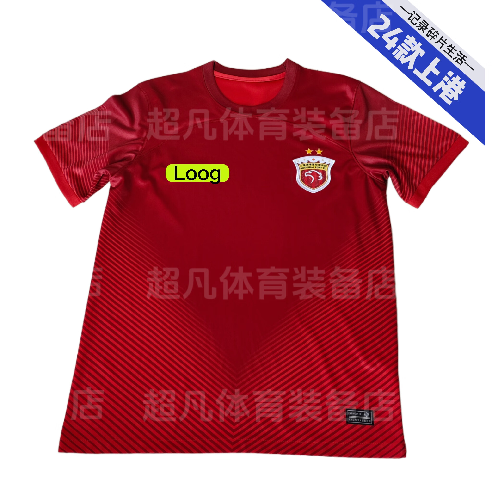 贺杨喻2024中超上海海港新款两星主场球衣球迷版7号武磊短袖套装足球