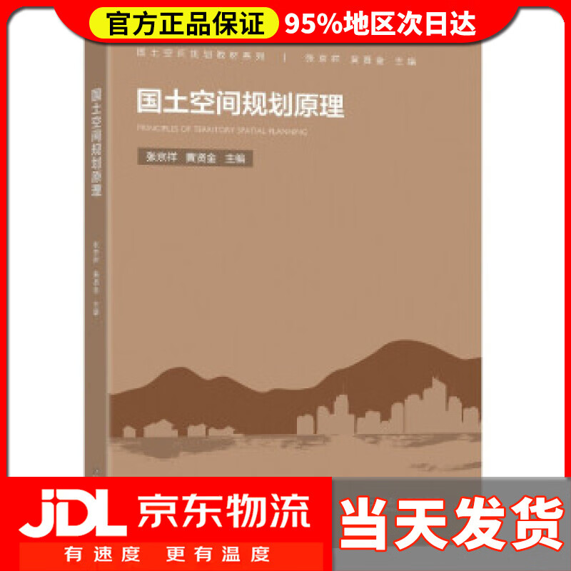 【送货上门】国土空间规划原理 张京祥 著