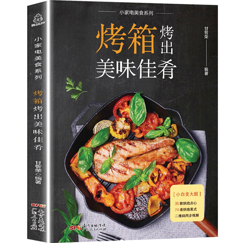 【附教学视频】烤箱烤出美味佳肴 烤箱家用烘焙食谱菜谱大全书