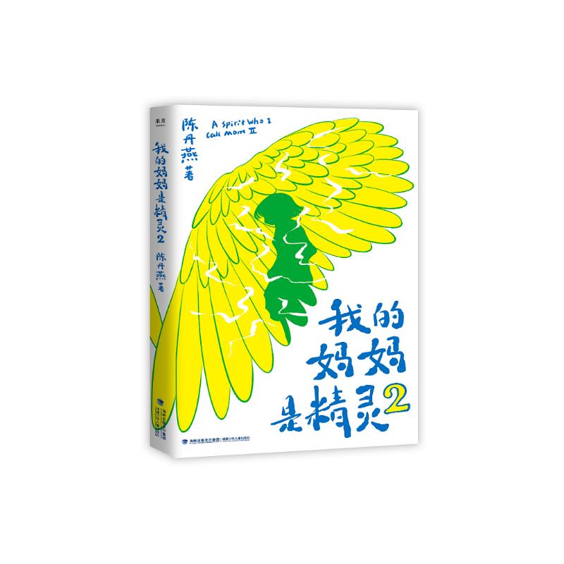 我的妈妈是精灵2:畅销百万册的《我的妈妈是精灵》出续集了!