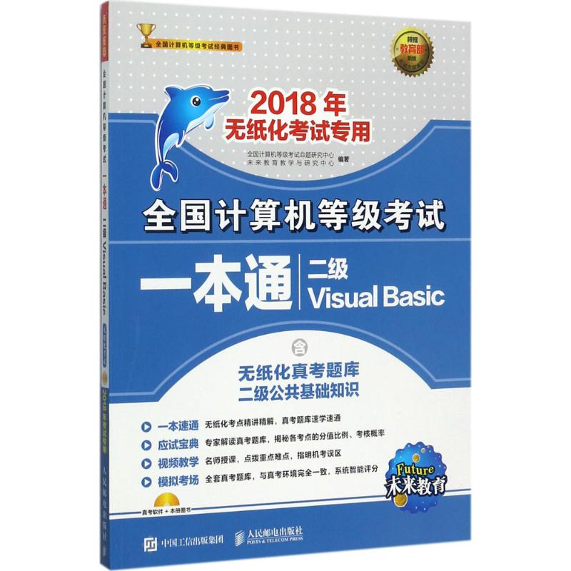 全国计算机等级考试一本通(新版)二级Visual Basic 全国计算机等级考试命题研究中心,未来教育教学与研究中心 编 书籍