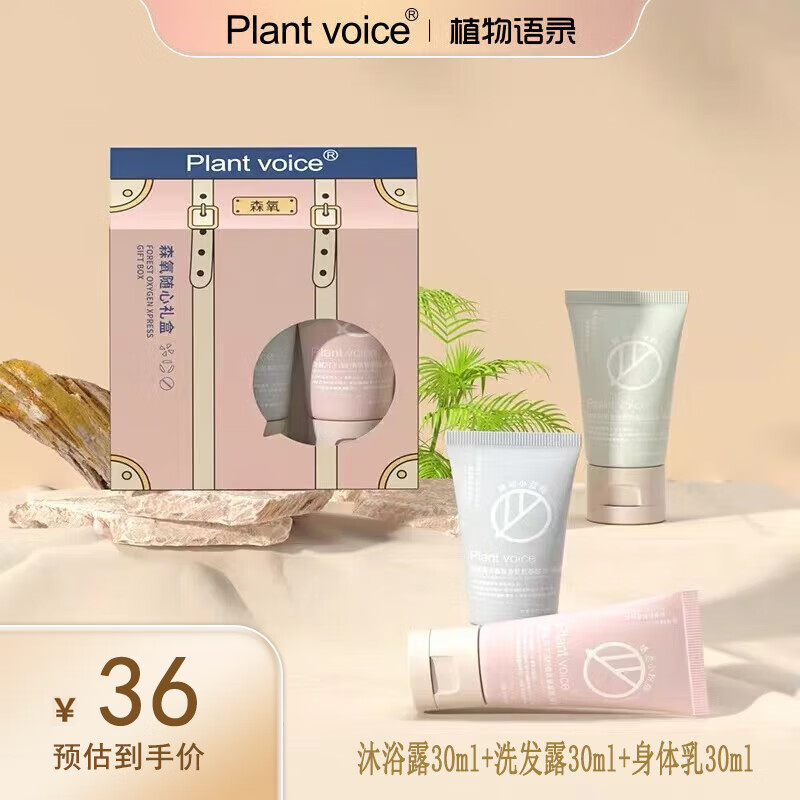 植物语录Plant voice身体护理旅行套30ml*3（身体乳/护发素+沐浴露+洗发露