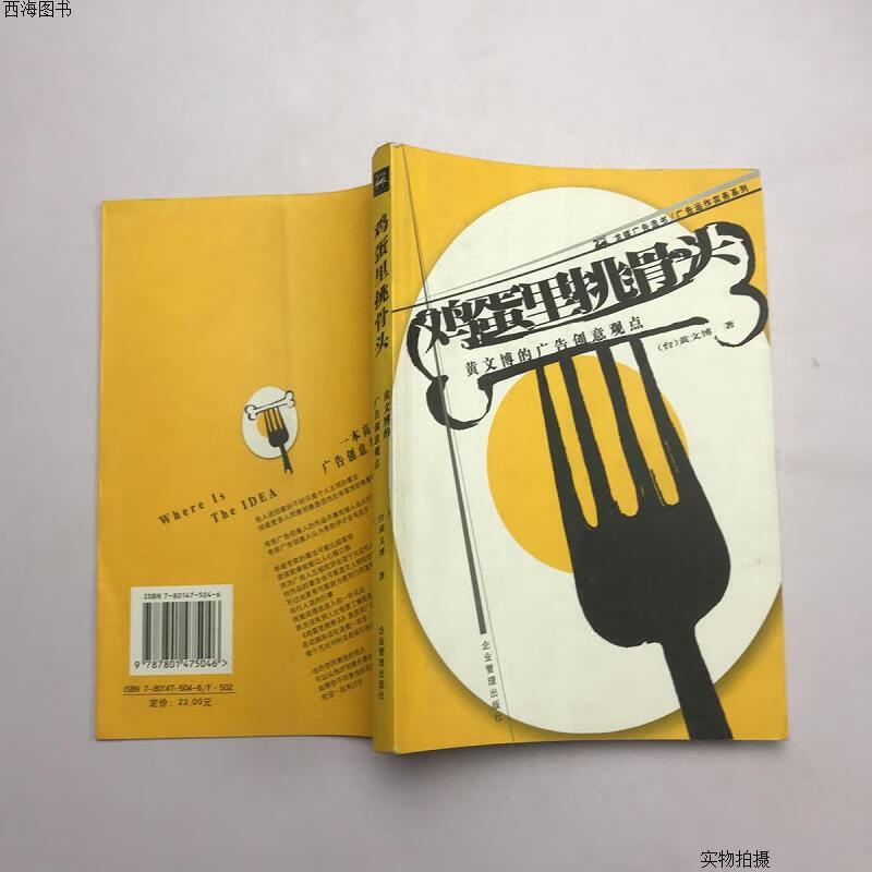 【二手九成新】鸡蛋里挑骨头:黄文博的广告创意观点.{实物拍摄}