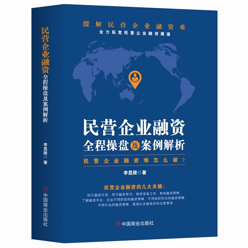 正版 民营企业融资全程操盘及案例分析书籍民营企业融资资金困难怎么破