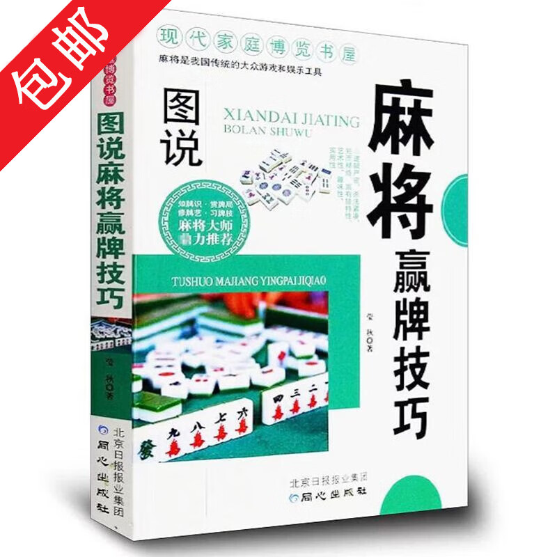 【包邮】图说麻将赢牌技巧 打麻将的书通俗实用麻将技巧书大全麻将高级打法书籍