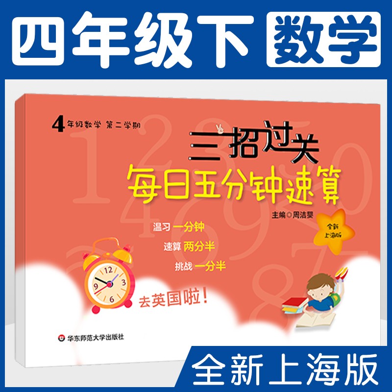 正版现货 三招过关 每日五分钟速算四年级第二学期 数学 4年级下册 沪教版上海教材同步配套 含答案