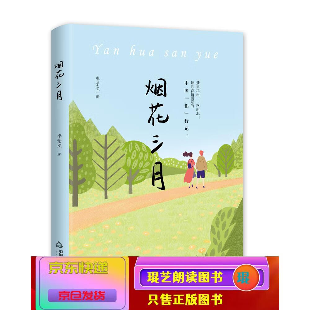琨艺图书 只售正版 】烟花三月(精装) 小说 爱情/情感类书籍 烟花三月