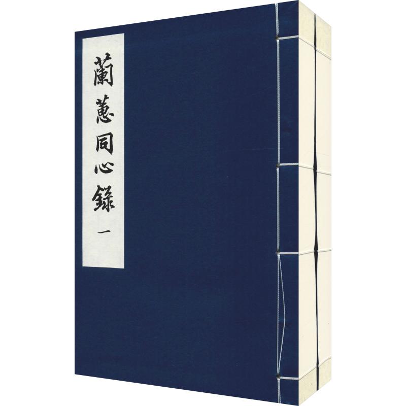 兰蕙同心录(2册) (清)许霁楼 书籍