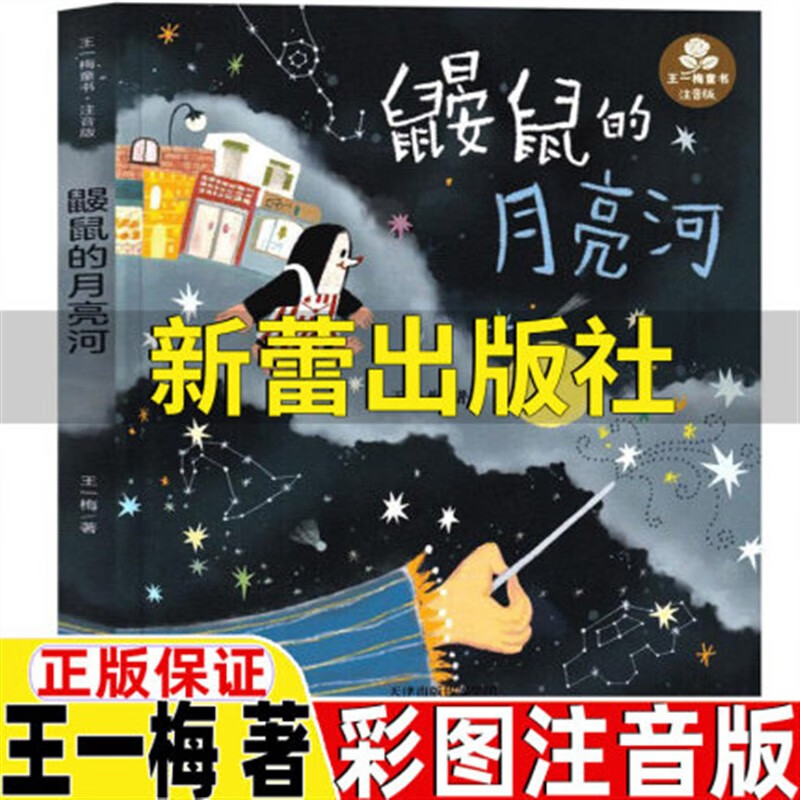 鼹鼠的月亮河注音版新蕾出版社王一梅著彩图带拼音正版小学生一年级二