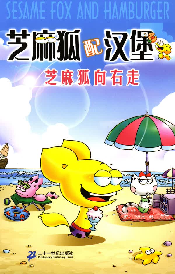 芝麻狐配汉堡5：芝麻狐向右走 【正版图书，放心购买】