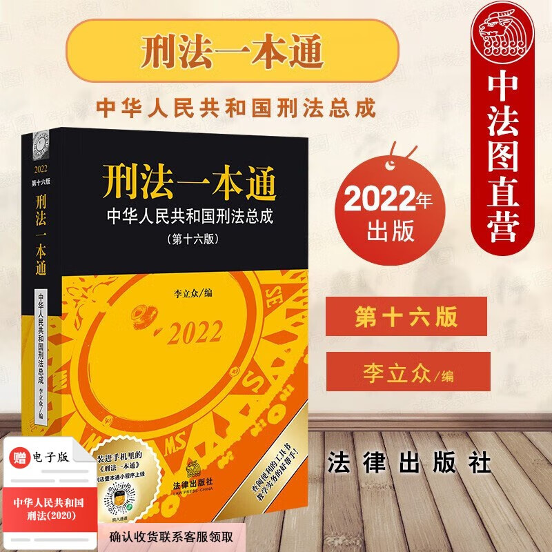 2022年版 刑法一本通 中华人民共和国
