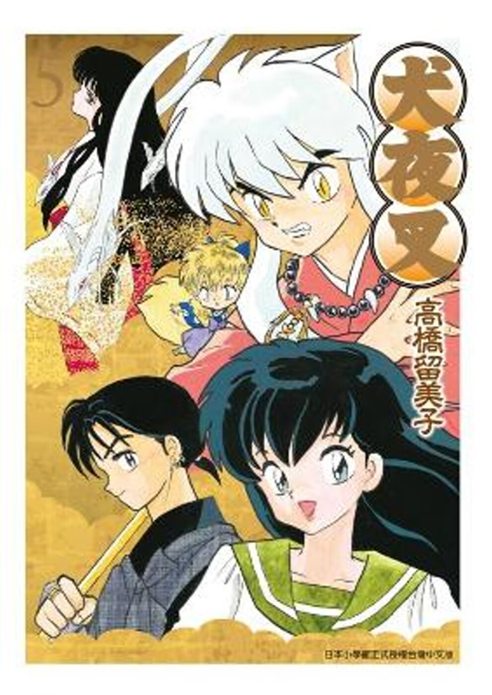 犬夜叉豪華版(05)