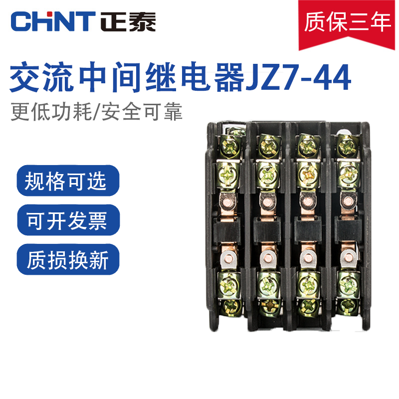 正泰交流中间继电器 jz7-44 多种电压可选 220v