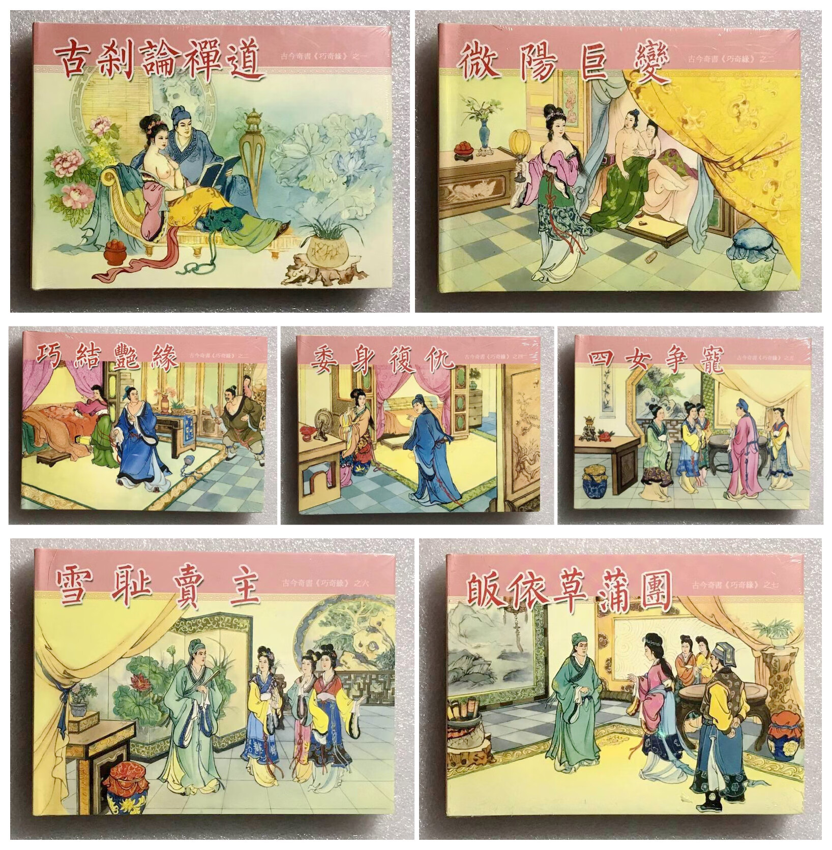 【现货】巧奇缘(共7册32开大精)连环画小人书