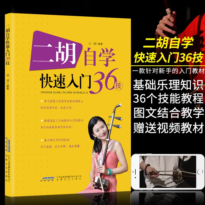 二胡自学快速入门36技 刘理著 二胡基础入门自学教程书 二胡教程