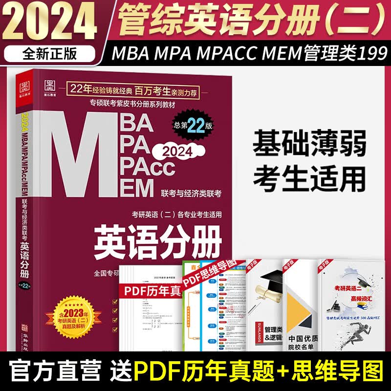 【官方正版】2024管综199管理类联考综合能力mba考研教材陈剑数学高分指南赵鑫全逻辑精点写作分册陈剑顿悟精炼1000题MBAMPAMPACC 【现货】英语二分册（零基础）