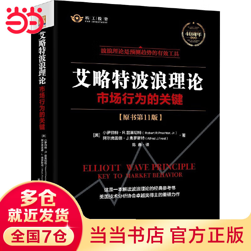 艾略波浪理论：市场行为的关键（原书第11版）