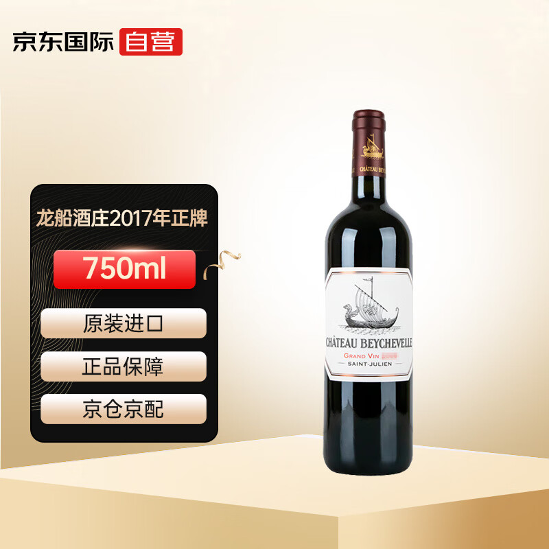 龙船（Chateau Beychevelle）正牌干红葡萄酒2017年750mL 法国原瓶进口红酒