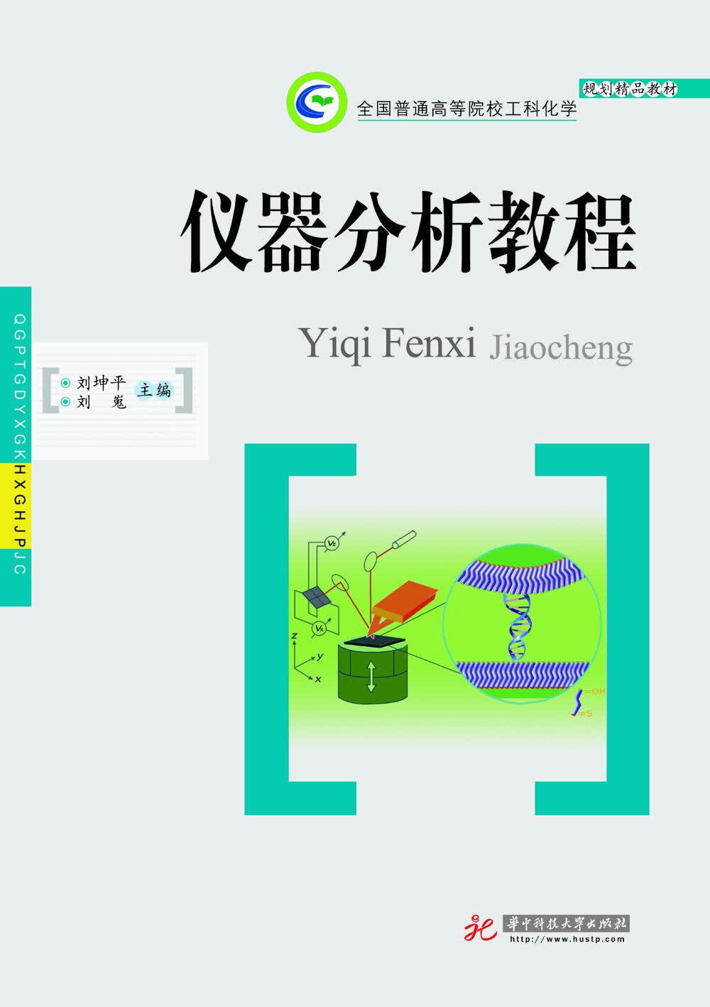 仪器分析教程