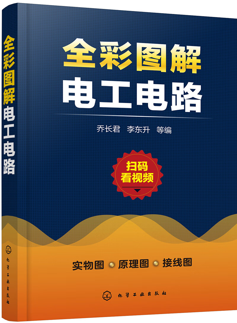 全彩图解电工电路（扫码看视频）