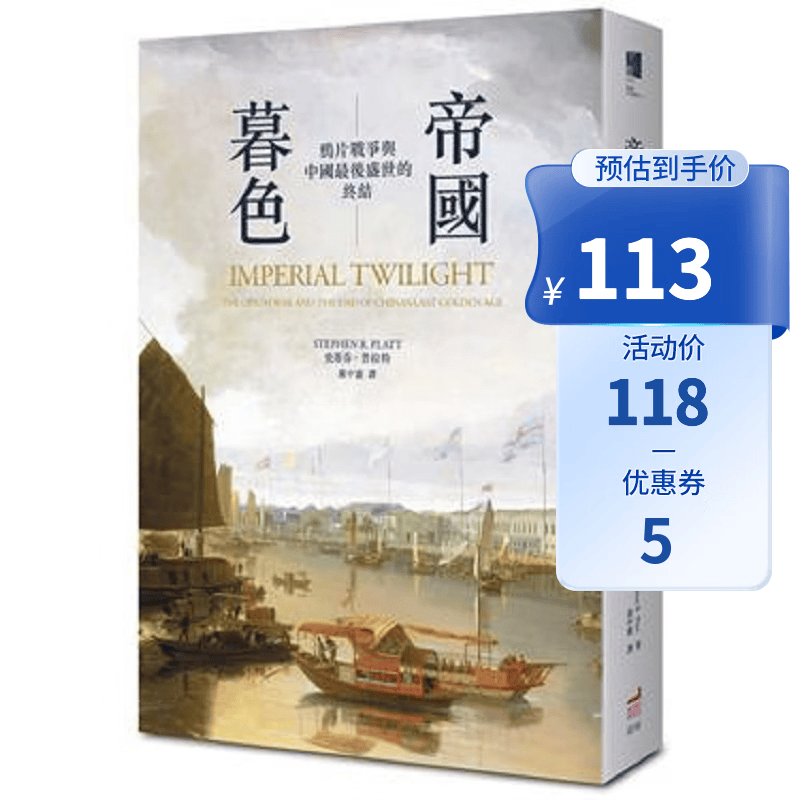 帝国暮色：鸦片战争与中国盛世的终结 港台原版 史蒂芬．普拉特 卫城出版 人文史地 中怎么样,好用不?