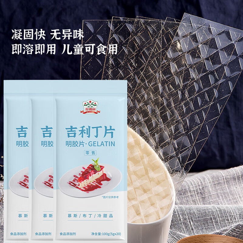 吉得利吉利丁片食用明胶家用果冻自制奶酪棒家庭装慕斯蛋糕布丁烘焙