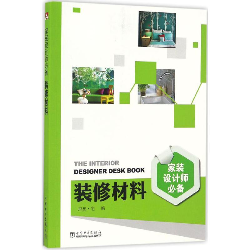 装修材料 理想·宅 编 书籍